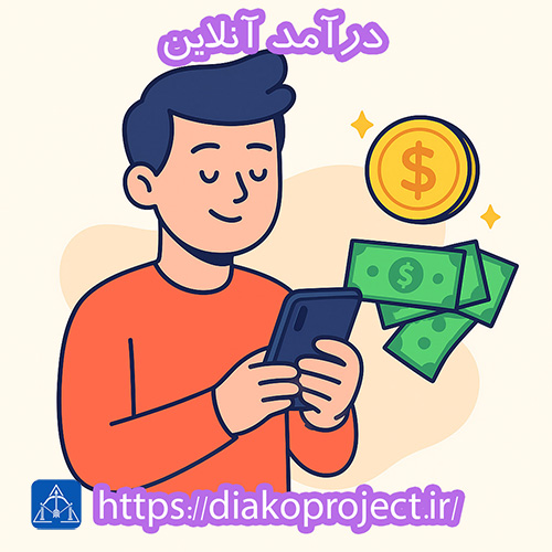 کسب درآمد آنلاین با لپتاپ و موبایل - آموزش درآمدزایی اینترنتی با دیاکو پروجکت
